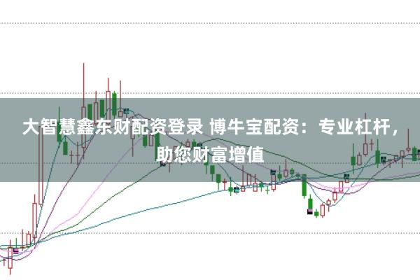 大智慧鑫东财配资登录 博牛宝配资：专业杠杆，助您财富增值