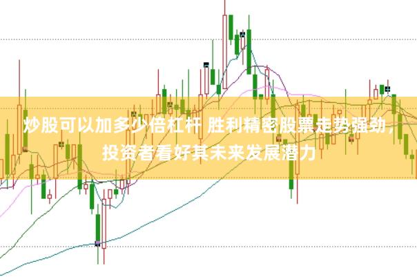 炒股可以加多少倍杠杆 胜利精密股票走势强劲，投资者看好其未来发展潜力