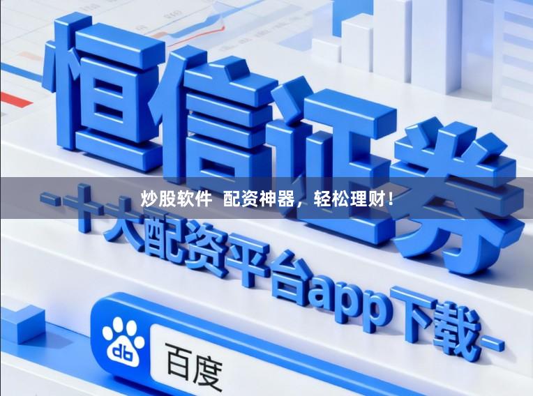 炒股软件  配资神器，轻松理财！